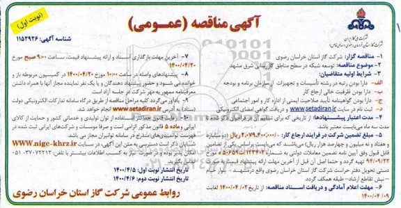 مناقصه توسعه شبکه در سطح مناطق گازرسانی شرق 