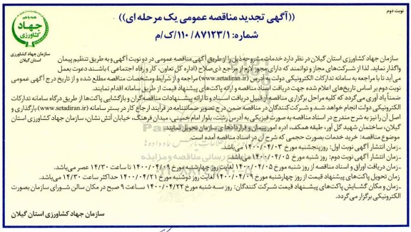 تجدید مناقصه خرید خدمات بصورت حجمی