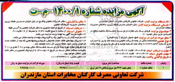 مزایده مزایده فروش یکباب مغازه 33.4 مترمربع