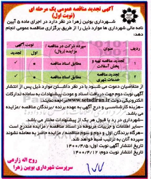 تجدید مناقصه تهیه و پخش آسفالت
