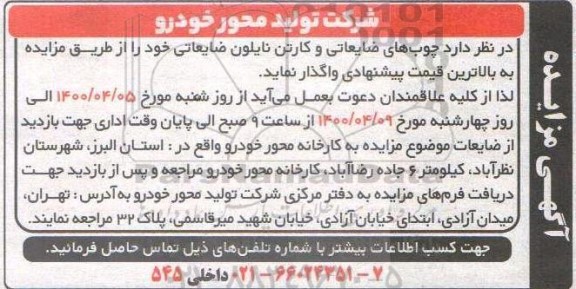 مزایده, مزایده چوب های ضایعاتی و کارتون نایلون ضایعاتی
