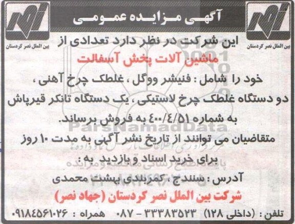 مزایده تعدادی از ماشین آلات پخش آسفالت