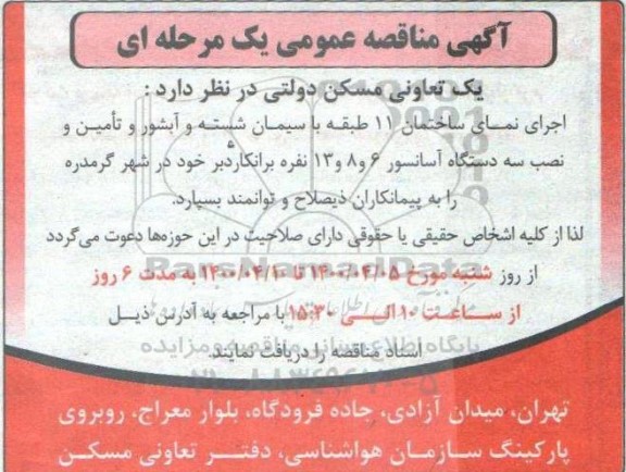 مناقصه اجرای نمای ساختمان ۱۱ طبقه با سیمان