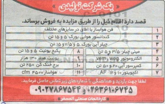مزایده فن هواساز با اتاق در سایزهای مختلف..