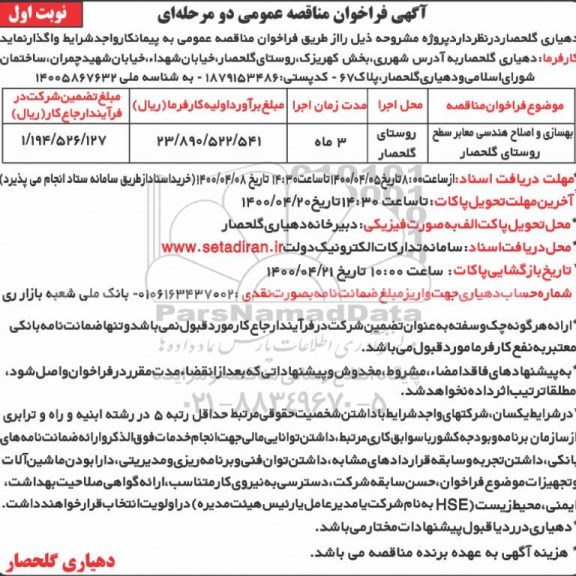 فراخوان مناقصه ، فراخوان مناقصه ​بهسازی و اصلاح هندسی معابر