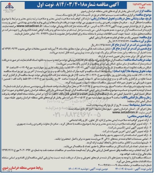مناقصه، مناقصه نصب سیستم اعلام حریق در تاسیسات انبار گاز مایع سنگ بست 