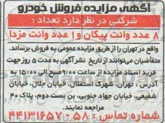 مزایده فروش خودرو