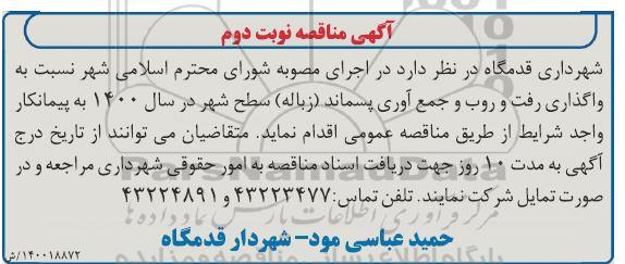 مناقصه واگذاری رفت و روب و جمع آوری..  نوبت دوم