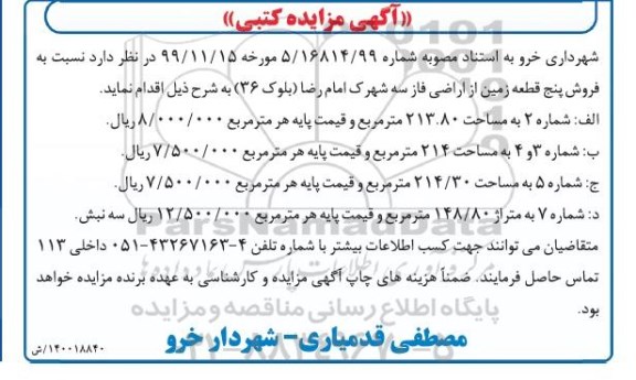 آگهی مزایده   مزایده فروش پنج قطعه زمین از اراضی فاز سه 