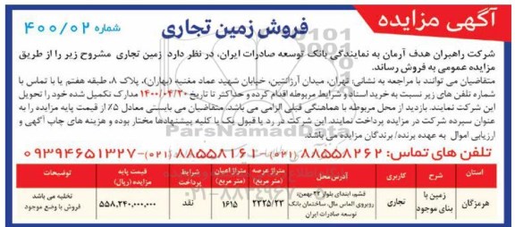 آگهی مزایده  مزایده فروش زمین تجاری 2325.23 مترمربع