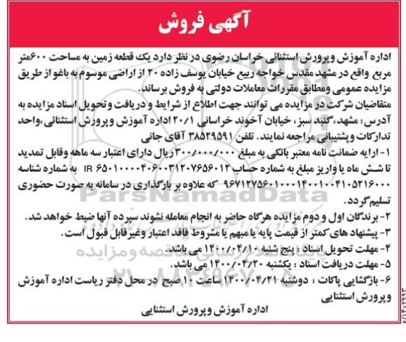 آگهی مزایده  مزایده فروش یک قطعه زمین 600 مترمربع 