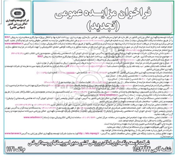 فراخوان مزایده سرمایه گذاری، طراحی، بازسازی، بهره برداری، پرداخت اجاره بهاء ... تجدید