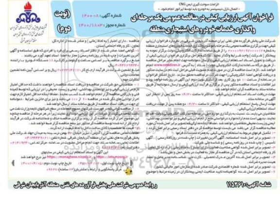 فراخوان ارزیابی کیفی واگذاری خدمات خودروهای استیجاری منطقه نوبت دوم 
