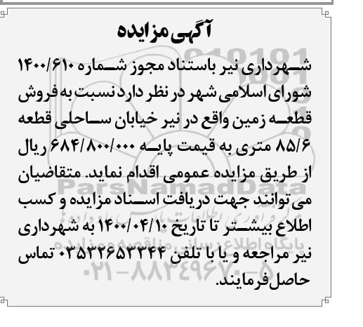 آگهی مزایده  مزایده فروش قطعه زمین 85.6 مترمربع 
