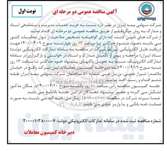 مناقصه خرید خدمات مدیریت 
