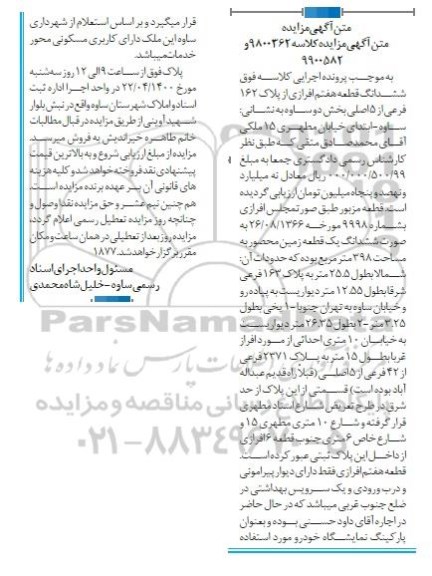 آگهی مزایده مزایده ششدانگ قطعه هفتم پلاک 162 فرعی