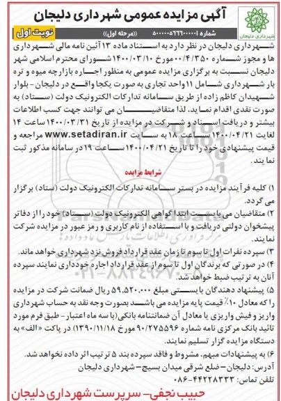 مزایده، مزایده اجاره بازارچه میوه و تره بار شهرداری شامل 11 واحد تجاری