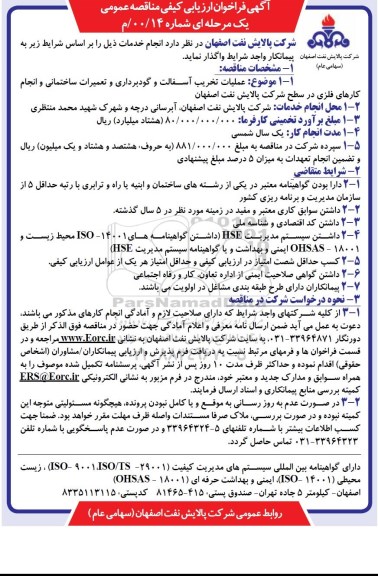 فراخوان ارزیابی مناقصه، فراخوان ارزیابی کیفی مناقصه عملیات تخریب آسفالت و گودبرداری و تعمیرات ...