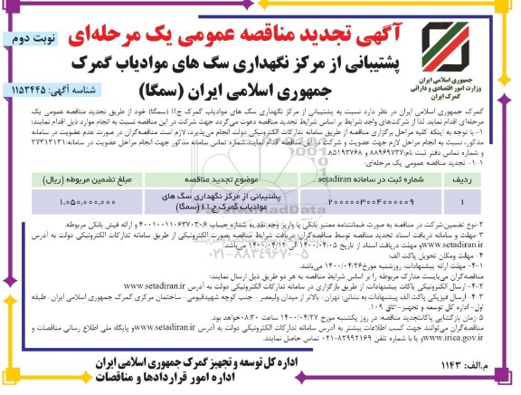 مناقصه پشتیبانی و حفاظت از مرکز نگهداری سگ های موادیاب تجدید نوبت دوم 