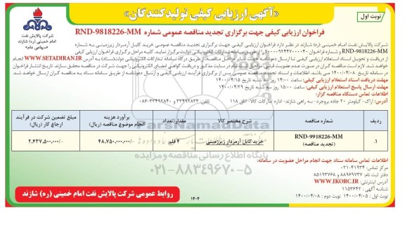 فراخوان ارزیابی کیفی خرید کابل آرمردار زیرزمینی تجدید