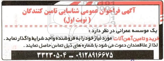 فراخوان عمومی شناسایی تامین کنندگان جهت واگذاری خرید و تامین آهن آلات 
