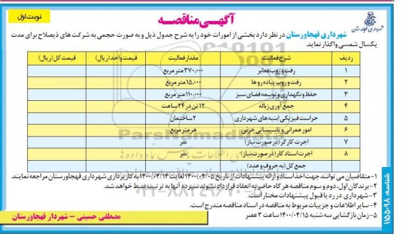 مناقصه بخشی از امورات 