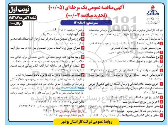 تجدید مناقصه، تجدید مناقصه خرید 10000 عدد رگولاتور 6 متری 