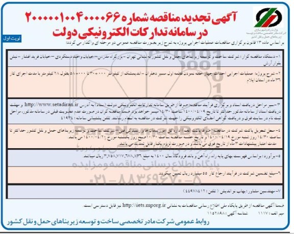 تجدید مناقصه عملیات اجرایی چهار خطه نمودن قطعه اول مسیر ...