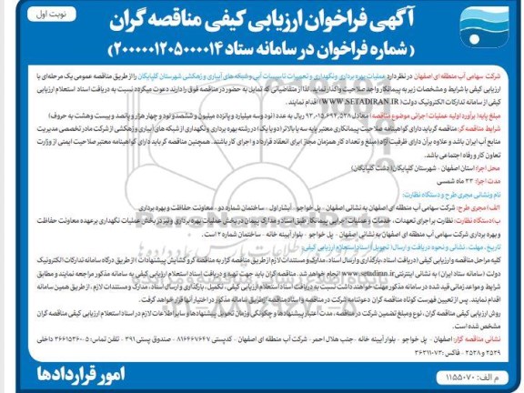 فراخوان عملیات بهره برداری و نگهداری و تعمیرات تاسیسات آبی و شبکه‌های آبیاری