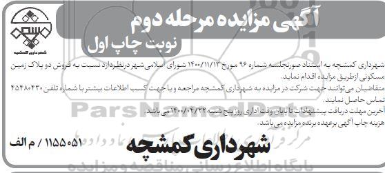 آگهی مزایده مزایده فروش دو پلاک زمین مسکونی نوبت چاپ اول مرحله دوم 