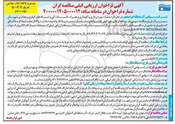 فراخوان ارزیابی کیفی عملیات بهره برداری و نگهداری و تعمیرات تاسیسات آبی نوبت دوم 