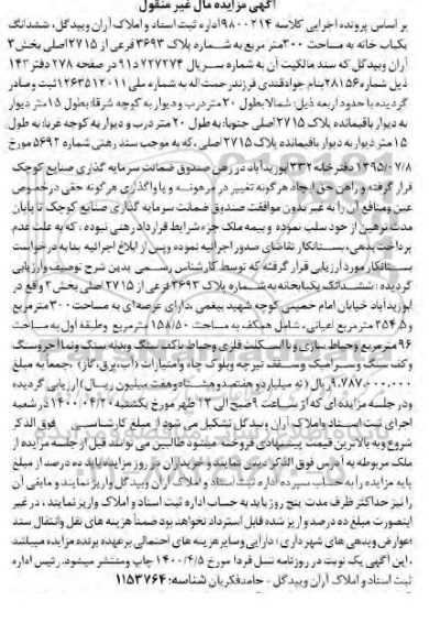 آگهی مزایده مزایده فروش ششدانگ یکبابخانه 300 مترمربع 