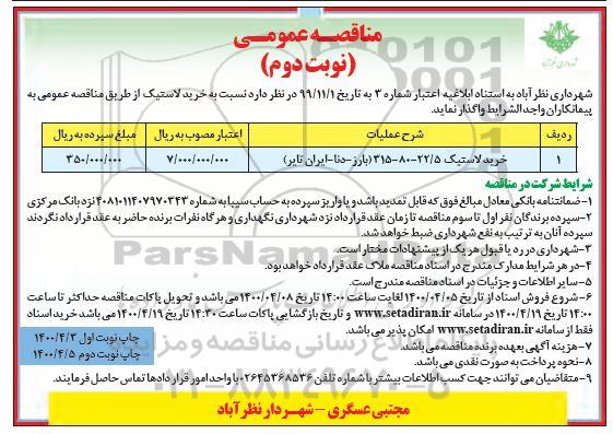 مناقصه، مناقصه خرید لاستیک 22.5 - 80 - 315 (بارز - دنا - ایران تایر)- نوبت دوم 