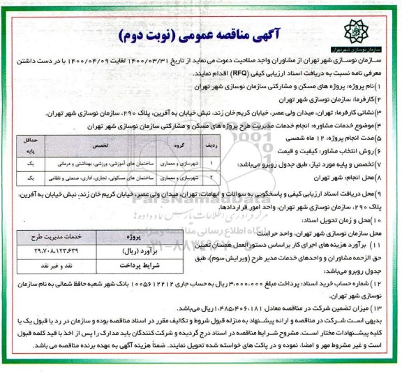 مناقصه، مناقصه انجام خدمات مدیریت طرح پروژه های مسکن و مشارکتی- نوبت دوم 