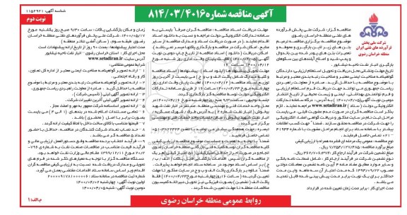 مناقصه ترمیم بتن - نوبت دوم