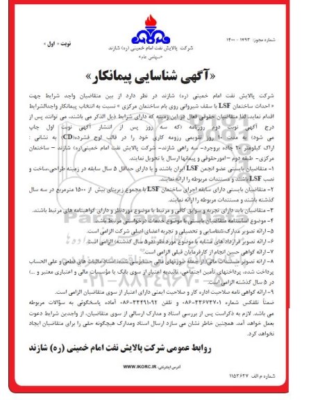 آگهی شناسایی پیمانکار  احداث ساختمان ISF با سقف شیروانی روی بام ...