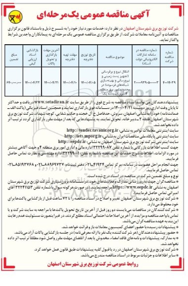 مناقصه انتقال نیرو و برقرسانی