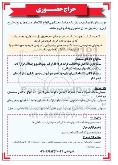 حراج حضوری، حراج جضوری فروش مقدار متنابهی انواع کالاهای مستعمل و نو 