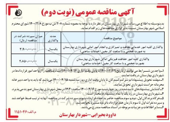 مناقصه، مناقصه واگذاری کلیه امور خدماتی نظافت و تمیزکاری و انجام امور امانی ...- نوبت دوم 
