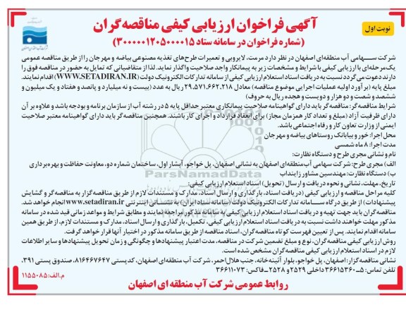 فراخوان ارزیابی کیفی ، فراخوان ارزیابی کیفی مناقصه مرمت، لایروبی و تعمیرات طرح های تغذیه مصنوعی 