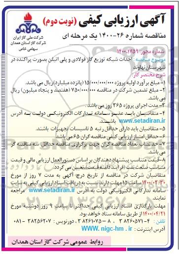 مناقصهف مناقصه احداث شبكه توزیع گاز فولادی و پلی اتیلن بصورت پراكنده - نوبت دوم 