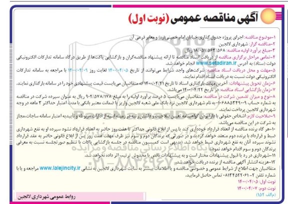 مناقصه، مناقصه اجرای پروژه جدول گذاری خیابان ...