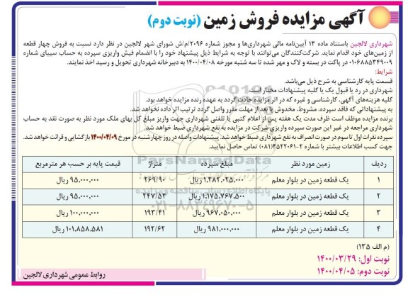 آگهی مزایده مزایده فروش چهار قطعه از زمین های خود نوبت دوم 