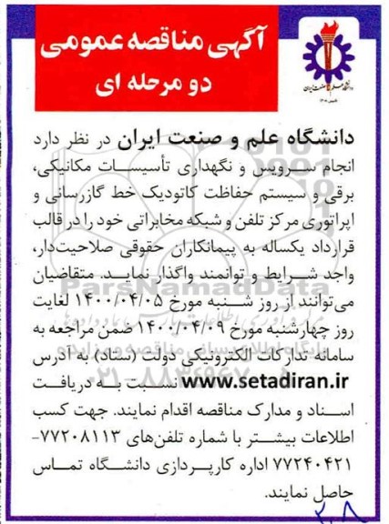 مناقصه , مناقصه انجام سرویس و نگهداری تاسیسات مکانیکی، برقی و سیستم