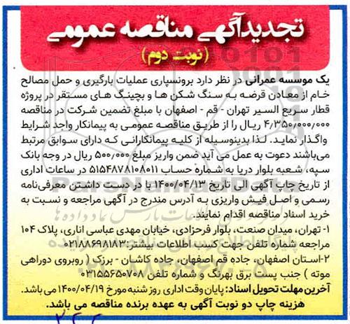 تجدید مناقصه، تجدید مناقصه برونسپاری عملیات بارگیری و حمل مصالح خام از معادن قرضه به سنگ...  نوبت دوم 