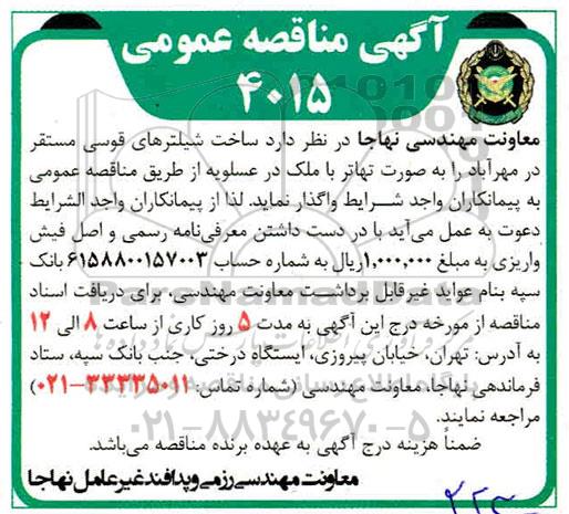 مناقصه ساخت شیلترهای قوسی 