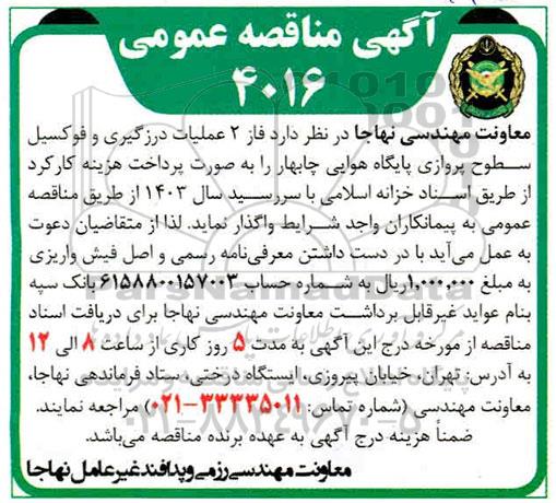 مناقصه فاز 2 عملیات درزگیری و فوکسیل سطوح پروازی 