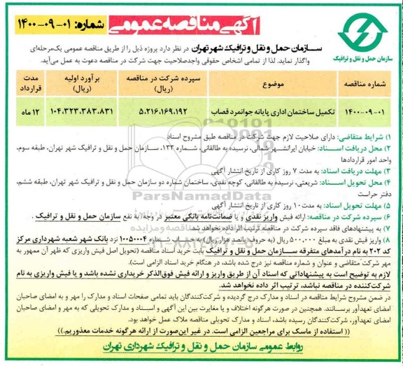 مناقصه تکمیل ساختمان اداری 