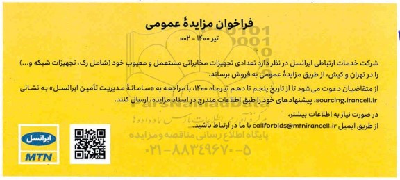 مزایده عمومی , مزایده تعدادی از تجهیزات مخابراتی مستعمل و معیوب