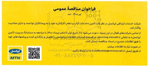 مناقصه تامین خدمات ایاب و ذهاب کارکنان 